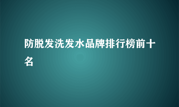 防脱发洗发水品牌排行榜前十名