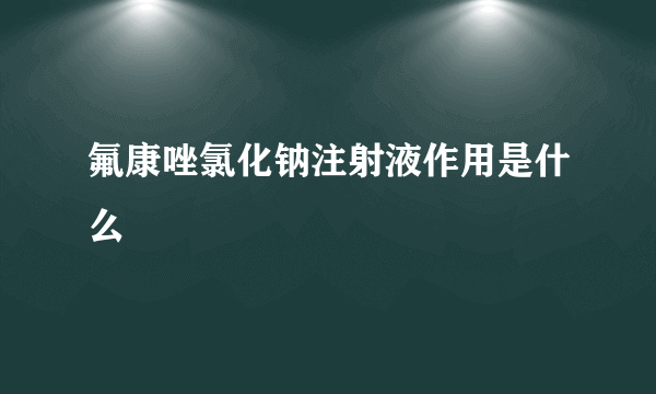 氟康唑氯化钠注射液作用是什么