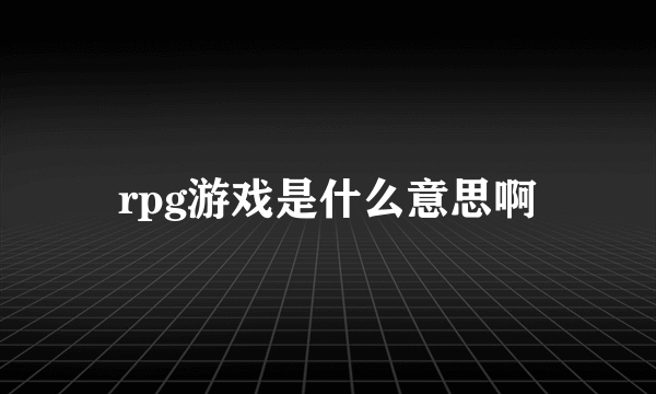 rpg游戏是什么意思啊