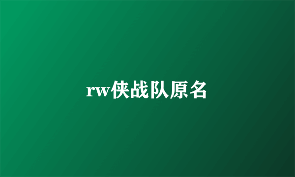 rw侠战队原名