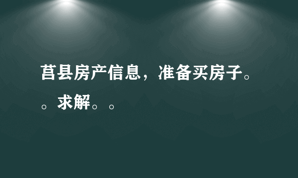 莒县房产信息，准备买房子。。求解。。