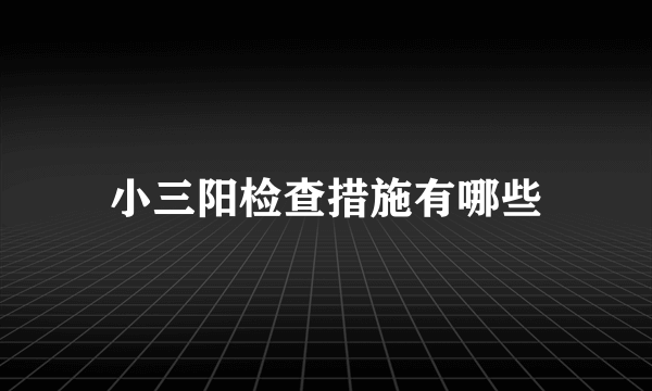 小三阳检查措施有哪些