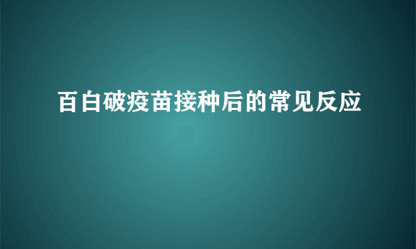 百白破疫苗接种后的常见反应