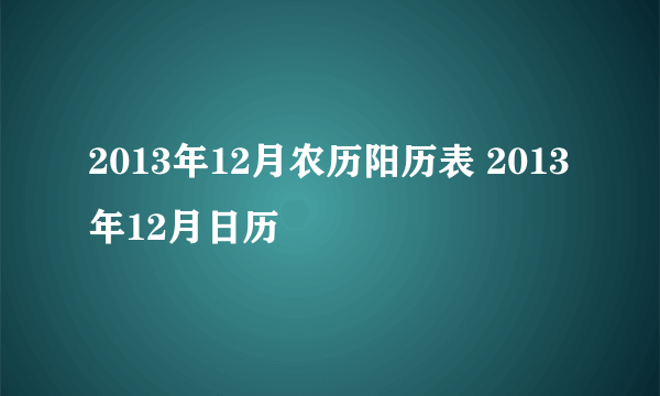 2013年12月农历阳历表 2013年12月日历