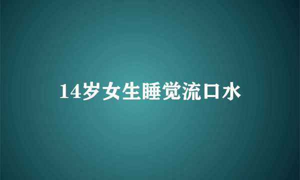 14岁女生睡觉流口水