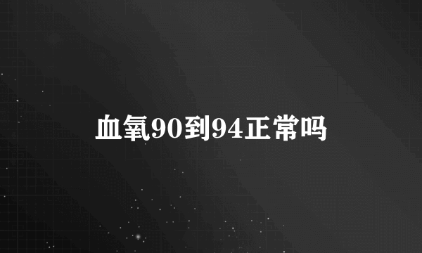 血氧90到94正常吗