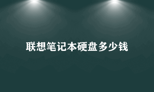 联想笔记本硬盘多少钱