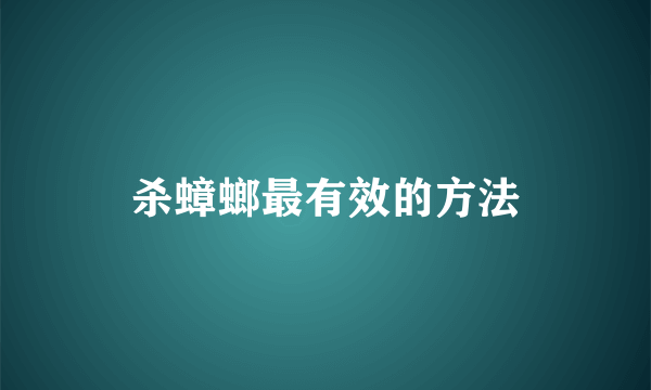 杀蟑螂最有效的方法