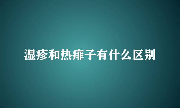 湿疹和热痱子有什么区别