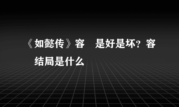 《如懿传》容珮是好是坏？容珮结局是什么