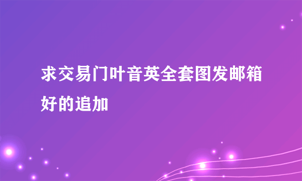 求交易门叶音英全套图发邮箱好的追加