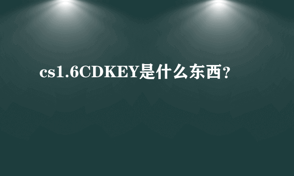 cs1.6CDKEY是什么东西？