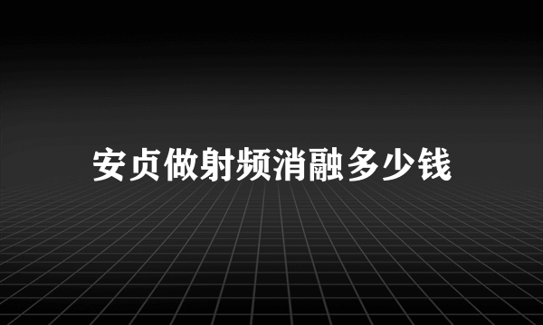 安贞做射频消融多少钱