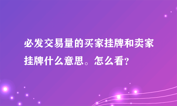 必发交易量的买家挂牌和卖家挂牌什么意思。怎么看？