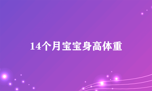 14个月宝宝身高体重