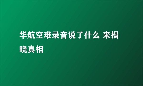 华航空难录音说了什么 来揭晓真相