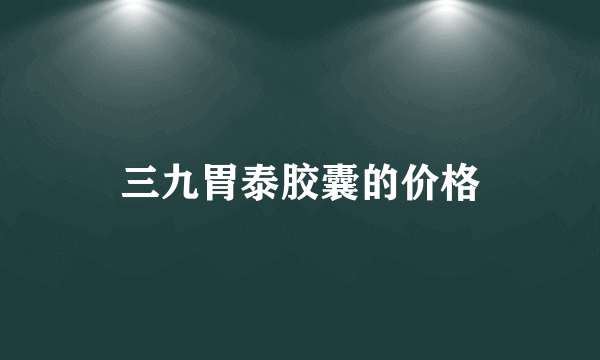 三九胃泰胶囊的价格