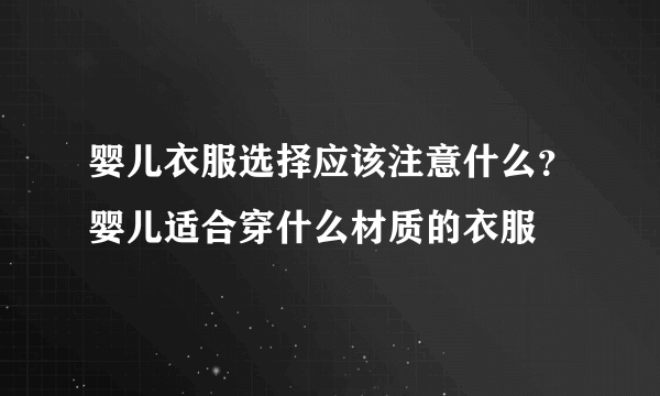 婴儿衣服选择应该注意什么？婴儿适合穿什么材质的衣服