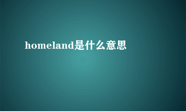 homeland是什么意思