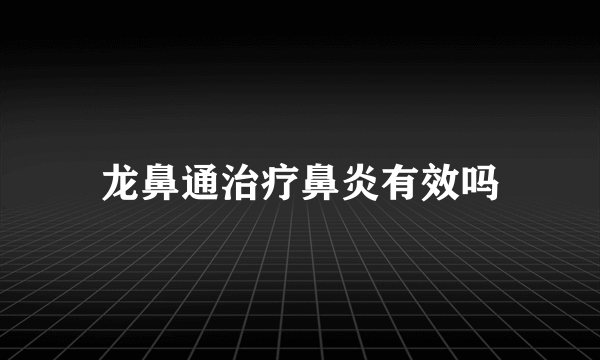 龙鼻通治疗鼻炎有效吗