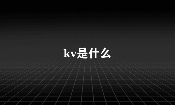 kv是什么