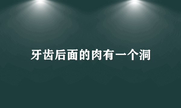 牙齿后面的肉有一个洞