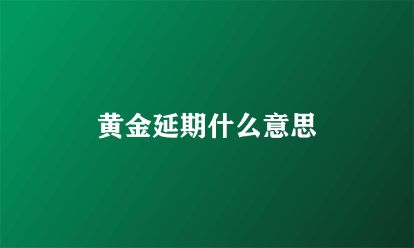 黄金延期什么意思