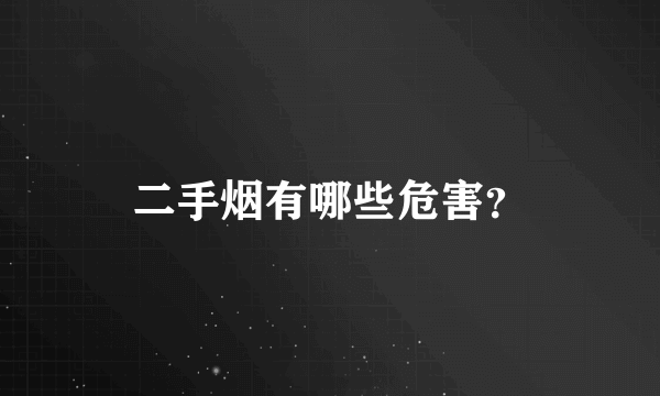 二手烟有哪些危害？