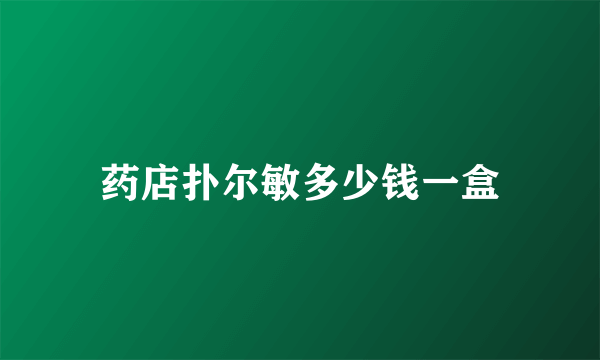 药店扑尔敏多少钱一盒