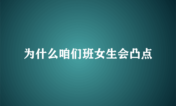 为什么咱们班女生会凸点