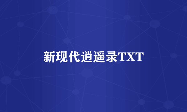 新现代逍遥录TXT