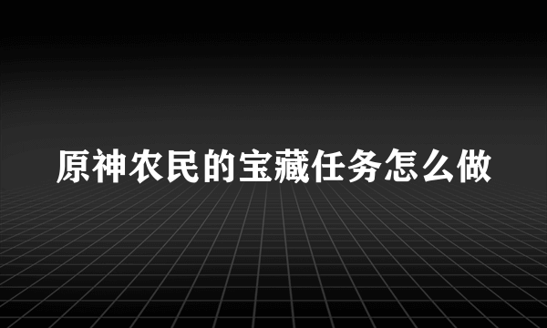 原神农民的宝藏任务怎么做