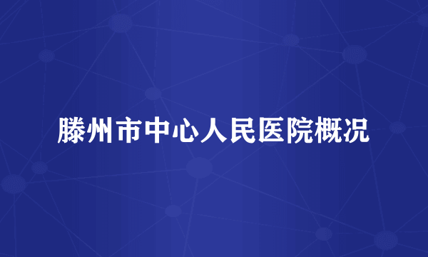 滕州市中心人民医院概况