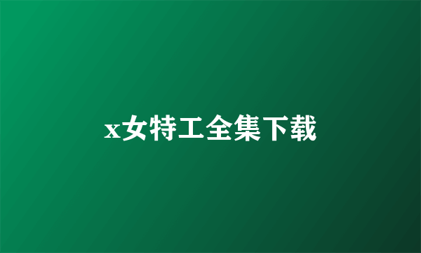 x女特工全集下载