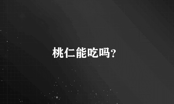 桃仁能吃吗？