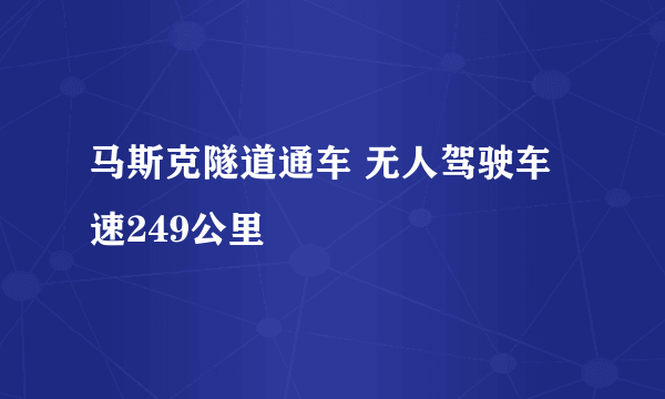 马斯克隧道通车 无人驾驶车速249公里