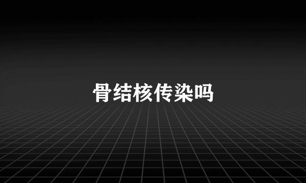 骨结核传染吗