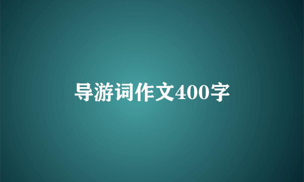 导游词作文400字