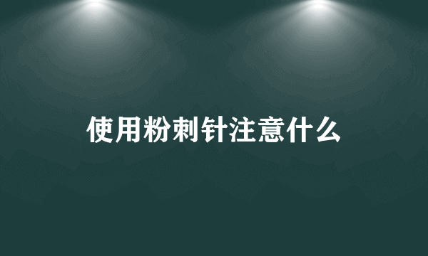 使用粉刺针注意什么