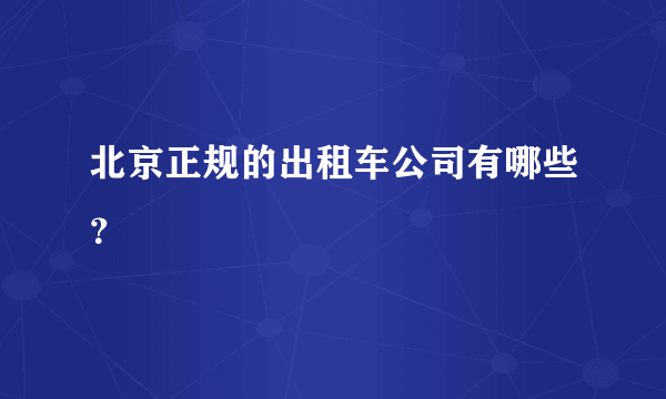 北京正规的出租车公司有哪些？