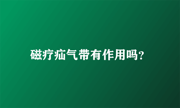 磁疗疝气带有作用吗？