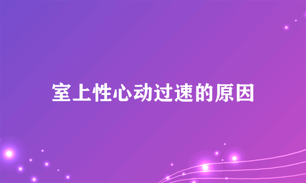 室上性心动过速的原因