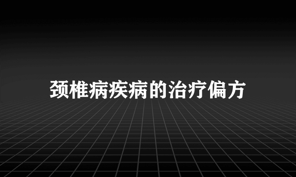 颈椎病疾病的治疗偏方