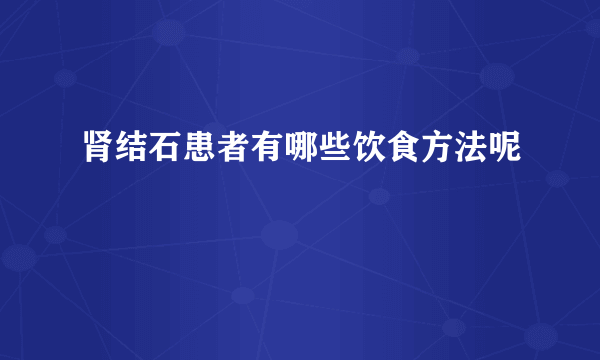 肾结石患者有哪些饮食方法呢