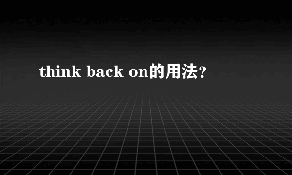 think back on的用法？