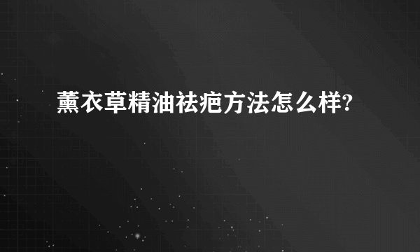 薰衣草精油祛疤方法怎么样?