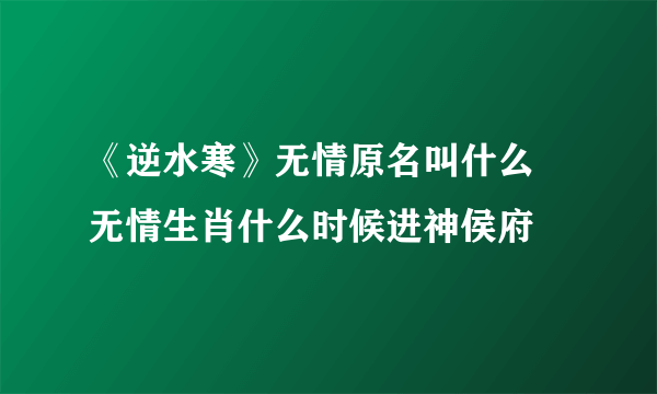 《逆水寒》无情原名叫什么 无情生肖什么时候进神侯府