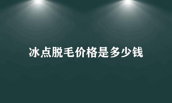 冰点脱毛价格是多少钱