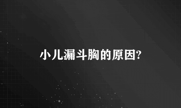 小儿漏斗胸的原因?