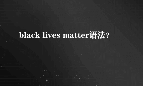 black lives matter语法？